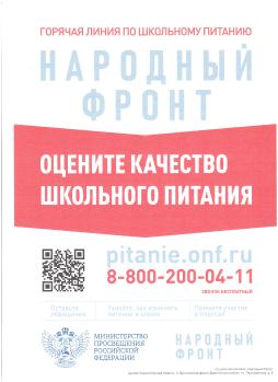 Горячая линия по школьному питанию НАРОДНЫЙ ФРОНТ